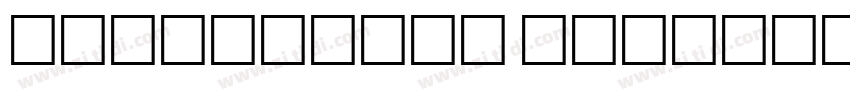 文鼎DC云康行楷_B Regular字体转换